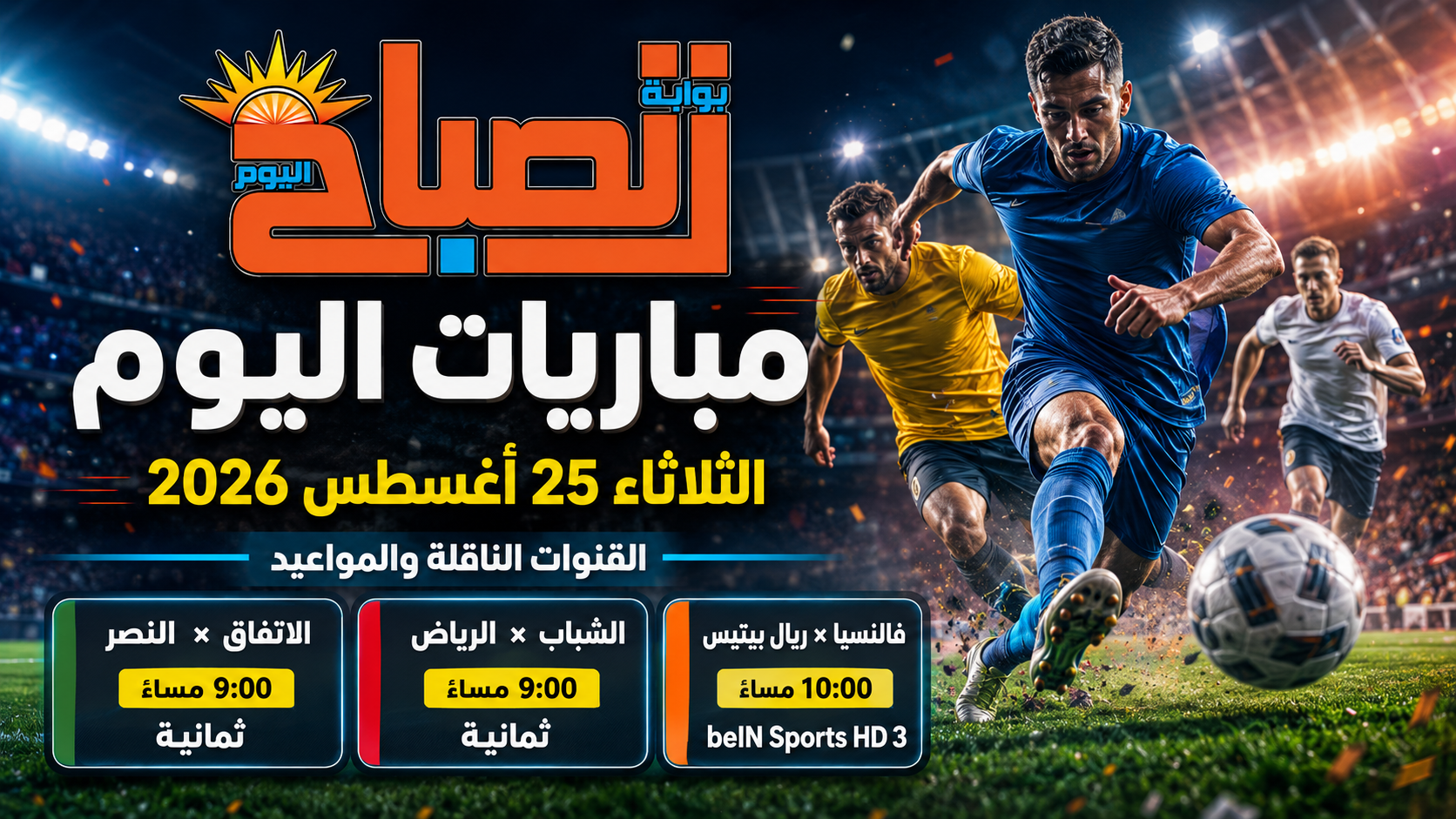 مباريات اليوم الثلاثاء 25 أغسطس 2026 والقنوات الناقلة.. النصر في الواجهة